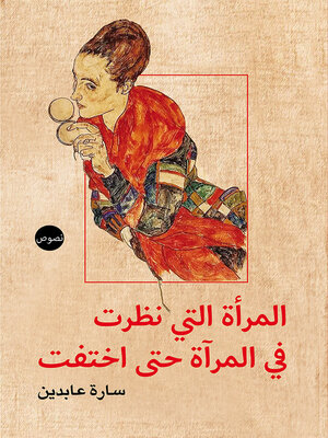 cover image of المرأة التي نظرت في المرآة حتى اختفت : نصوص